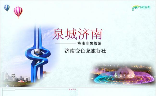 简约清新淡雅蓝济南旅游行业介绍PPT模板缩略图