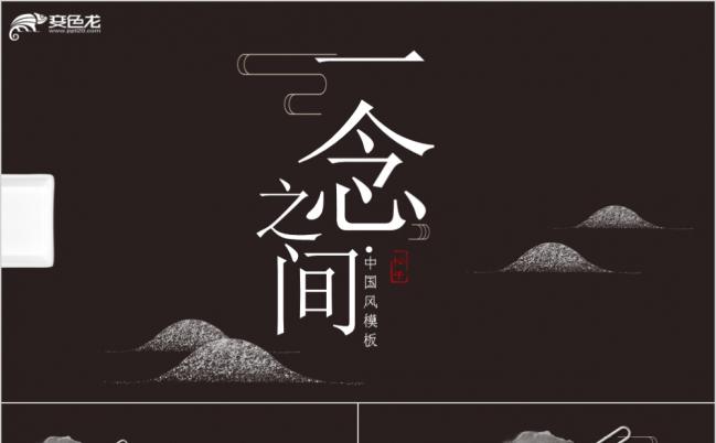 黑白淡雅水墨中国风一念之间工作汇报ppt模版缩略图