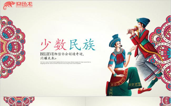 精美艺术中国风传统少数民族风情舞蹈服饰民俗文化动态ppt模板缩略图