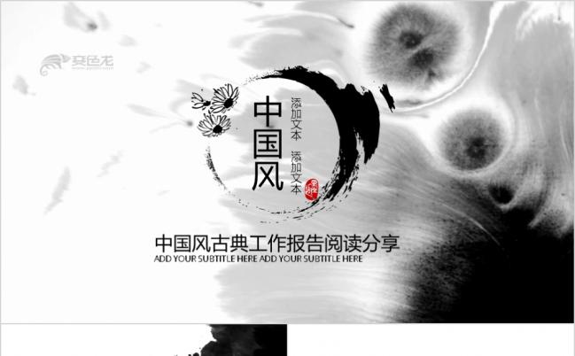 大气磅礴中国风水墨古典工作总结阅读分享教学培通用训PPT模板缩略图