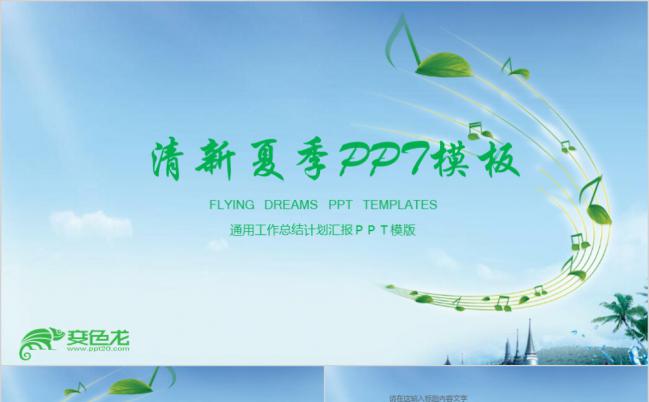 夏季简约清新工作总结计划汇报PPT模版缩略图