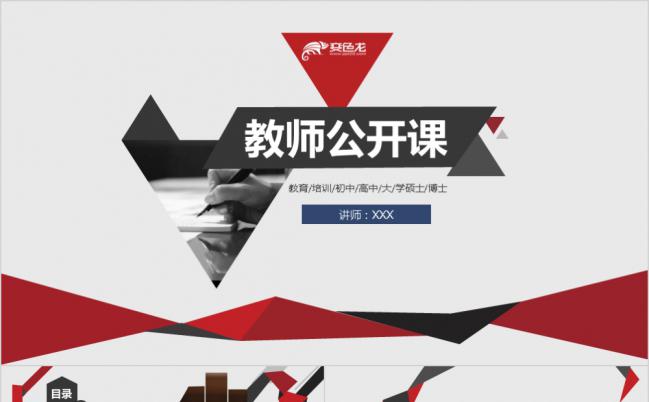 2019经典红黑高端线条教师公开课通用PPT模板缩略图