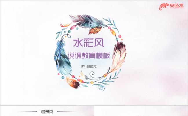 淡紫色水彩风说课教育教学培训PPT模板缩略图