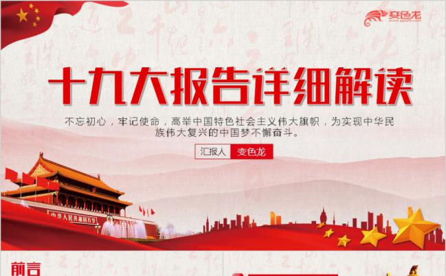 十九大报告详细解读PPT模版缩略图