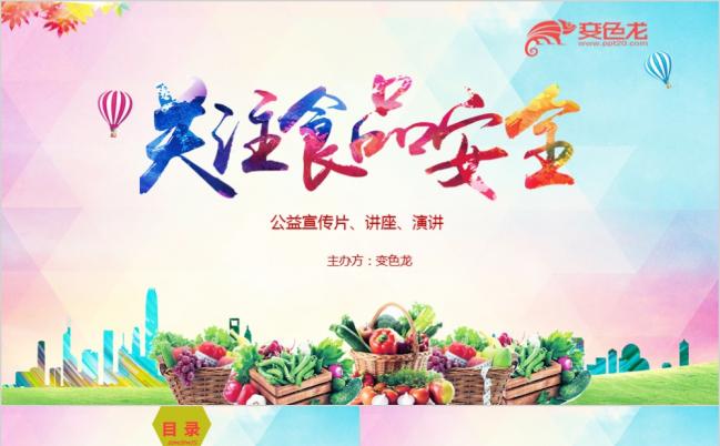 食为百姓父母天品质优良世人赞绿色食品系列宣传演讲ppt动态模板缩略图