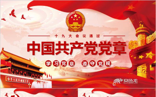 红色喜庆学习中国共产党党章PPT模版缩略图