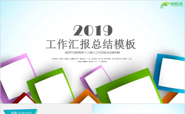 2019清新彩色年终述职报告工作总结汇报PPT模板缩略图
