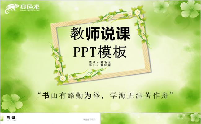 绿色简约清新教师说课PPT模版缩略图