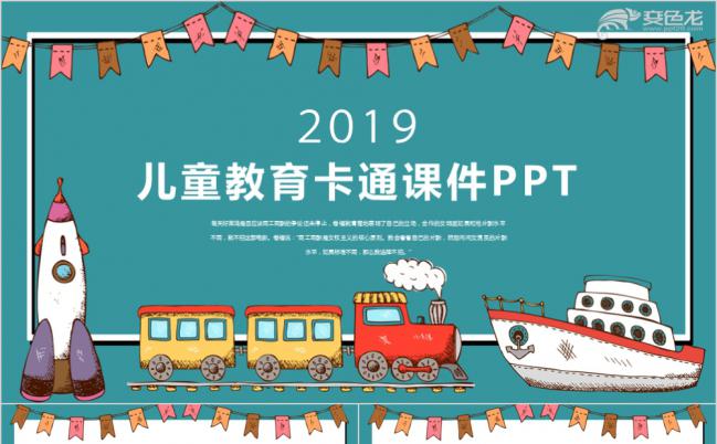 2019卡通风儿童教育课件PPT缩略图