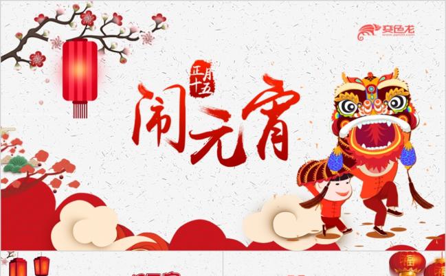 喜庆洋洋闹元宵正月十五习俗PPT模板缩略图