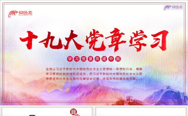 新时代中国特色之十九大党章学习教育党建PPT模板缩略图
