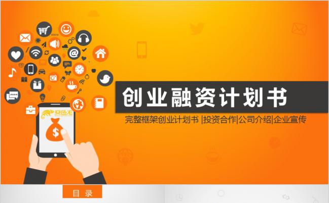 简洁双色高端创业融资策划报告PPT模版缩略图