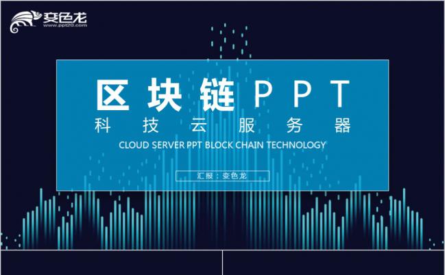 科技蓝商务区块链云服务器年度工作总结PPT模版缩略图