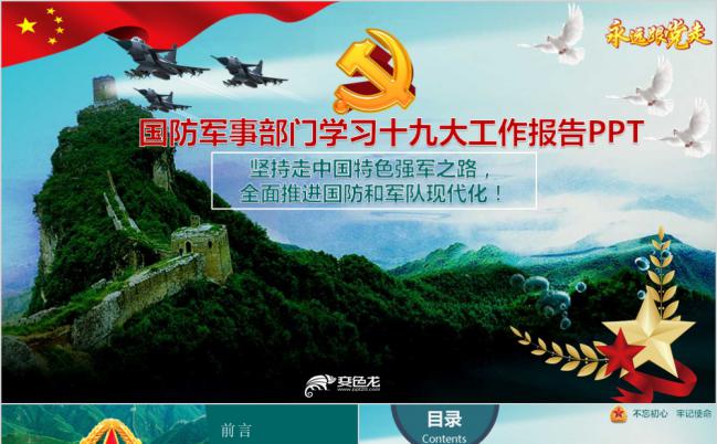 国防军事部门学习十九大工作报告PPT模版缩略图