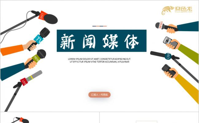 电视台采访记者发布会通用PPT缩略图
