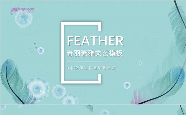 青羽素雅薄荷绿文艺工作汇报个人述职ppt模板缩略图