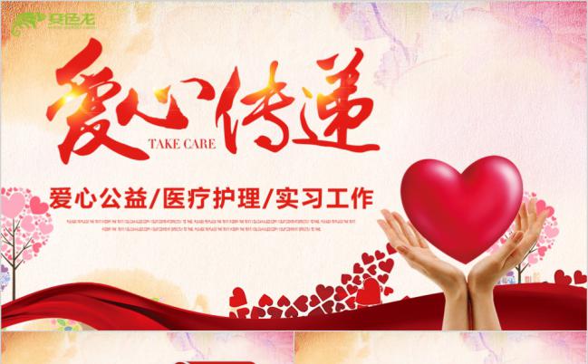 红色丝带奉献爱心公益爱心传递医疗护理PPT缩略图