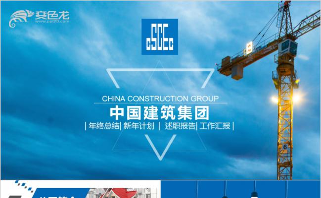 中国建筑集团城市建筑总结计划工作汇报通用PPT缩略图
