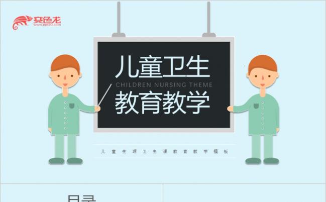 浅蓝小清新卡通风格儿童护理生理卫生课教育PPT模板缩略图
