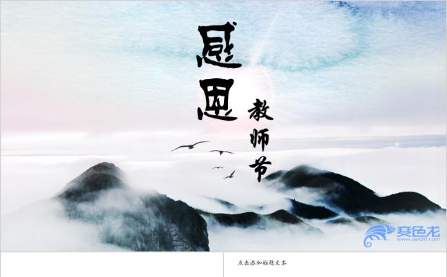 蓝色山水中国风教学培训感恩教师节活动策划教师说课ppt模板缩略图