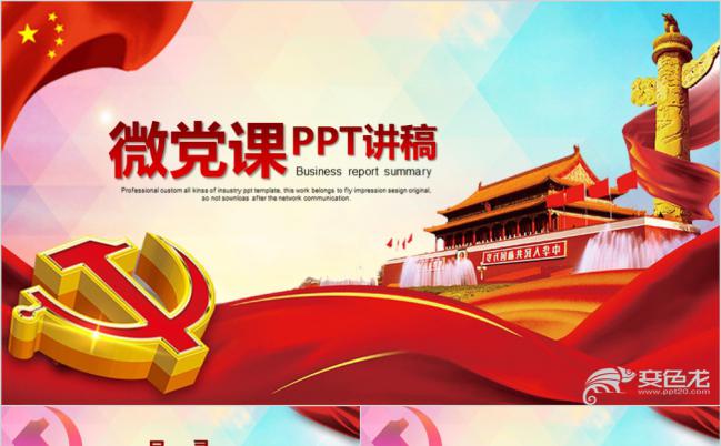 多彩个性微党课讲稿PPT模版缩略图