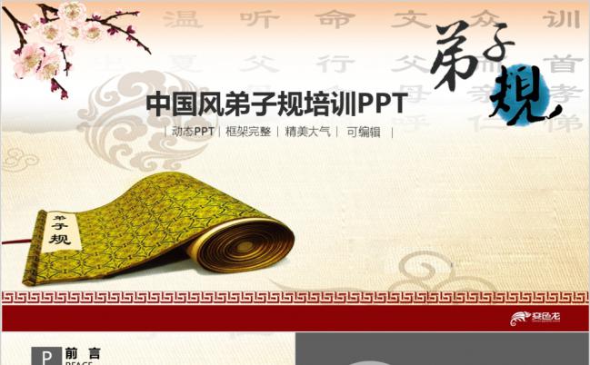 中国典雅风弟子规学习教育课件动态PPT模板缩略图