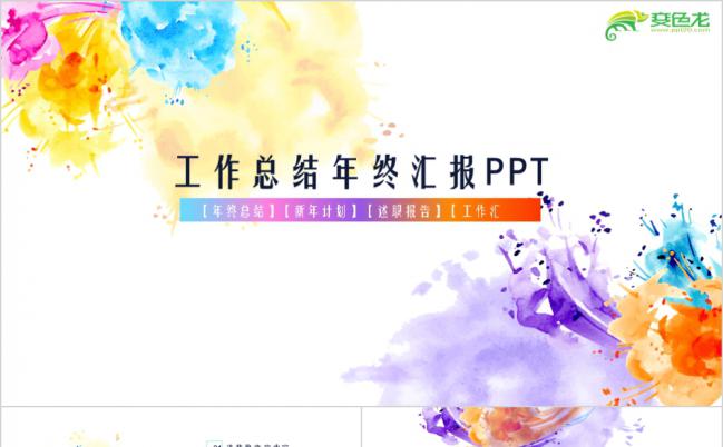 炫彩创意简约工作汇报总结计划述职PPT模板缩略图