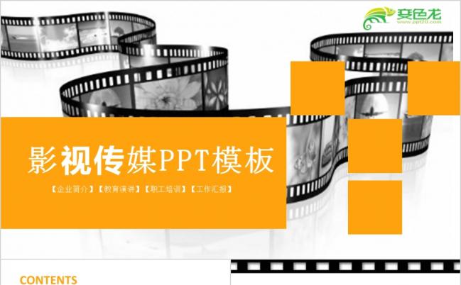 古典胶片广告影视文化传媒公司简介企业画册ppt模板缩略图