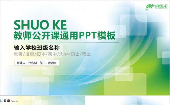2019教师公开课说课教学汇报报告PPT课件模板缩略图