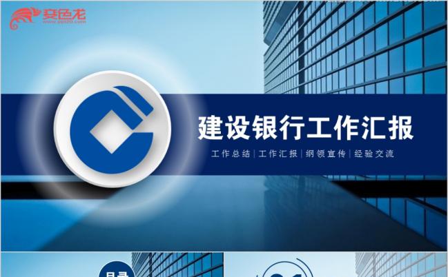 蓝色专属中国建设银行金融理财财务数据分析工作汇报通用PPT模板缩略图