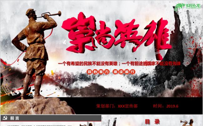 崇尚英雄精忠报国主题爱国党建教育教育PPT模板缩略图