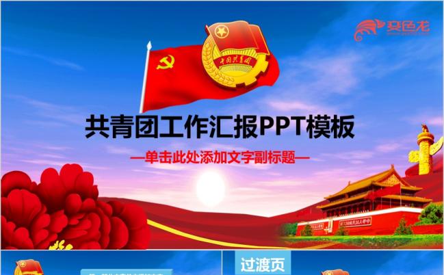 执政为民红色团委共青工作汇报个人述职通用ppt模板缩略图