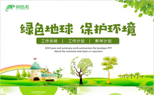 绿色环保风保护环境生态文明保卫地球PPT模板缩略图