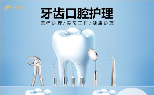 口腔护理美白牙齿牙龈健康牙医实习PPT缩略图