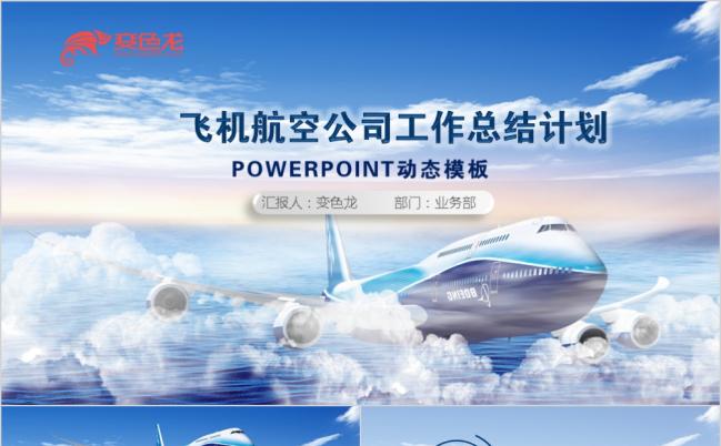 大气飞机航空公司民航局年终工作总结PPT模板缩略图