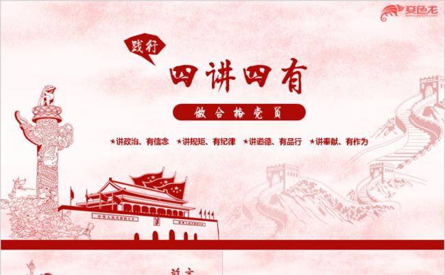 手绘长城党政四讲四有PPT动态模板缩略图