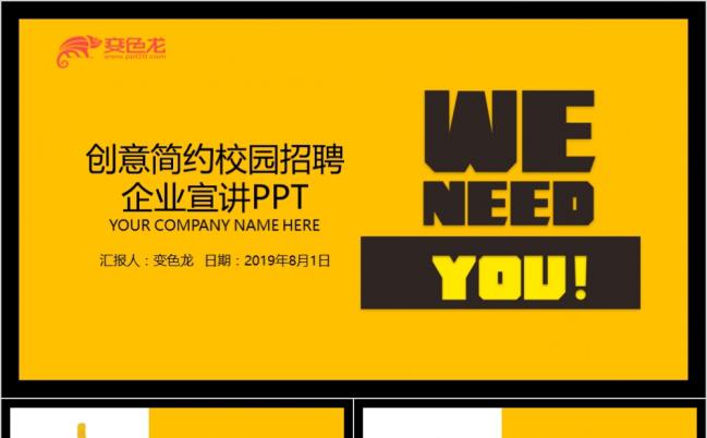 创意简约校园招聘企业宣讲PPT模板缩略图
