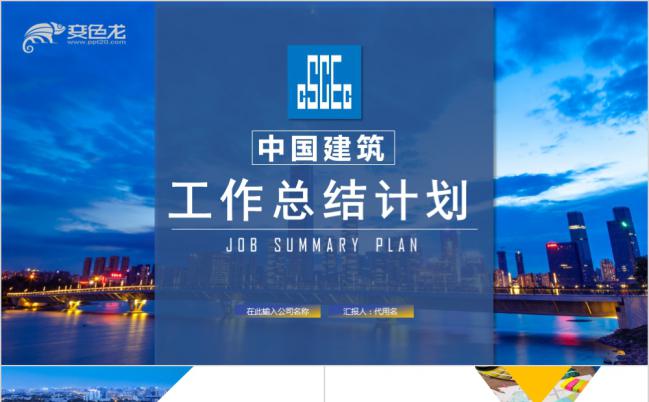 欧美风极简蓝色中国建筑中建集团建筑行业PPT缩略图