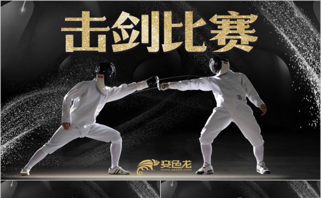 黑金酷炫击剑比赛宣传PPT模版缩略图