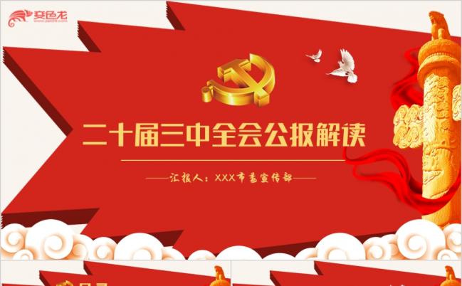 党风十九届三中全会公报全学习两会精神PPT缩略图