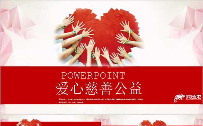 红色温馨爱心慈善公益宣传PPT模版缩略图