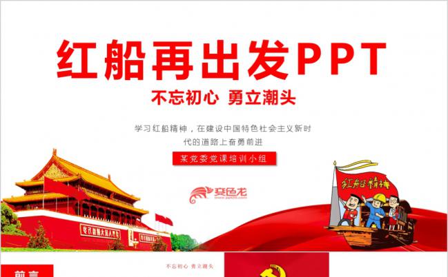 学习红船精神党委党政培训课件PPT模版缩略图