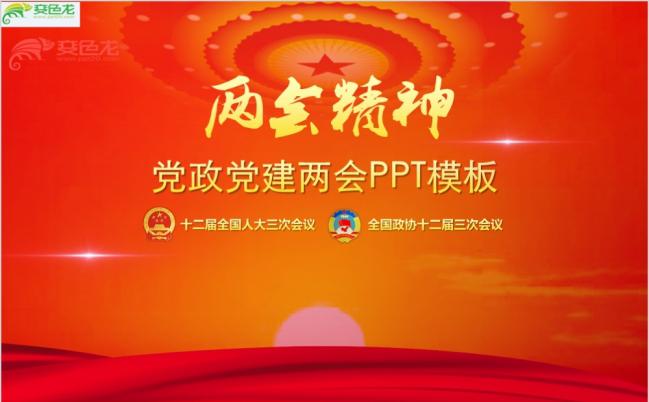 两会精神之党政党建两会商务通用PPT模板缩略图