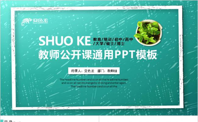 绿色创意不规则多边形教师公开课课件PPT模版缩略图
