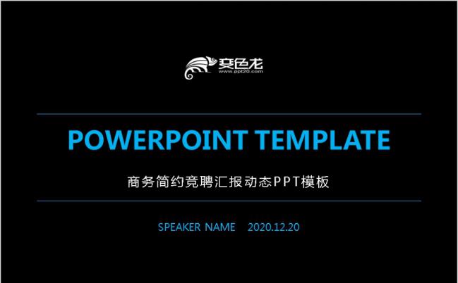 2019商务简约竞聘汇报动态PPT模板缩略图