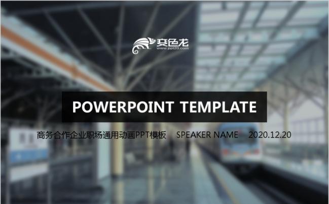 欧美风商务合作企业职场通用动画PPT模板缩略图