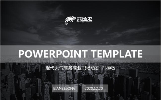 灰色基调现代大气商务商业职场动态PPT模板缩略图