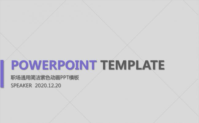 2020职场通用简洁紫色动画PPT模板缩略图