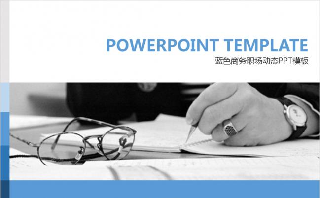 2019蓝色极简职场动态PPT模板缩略图