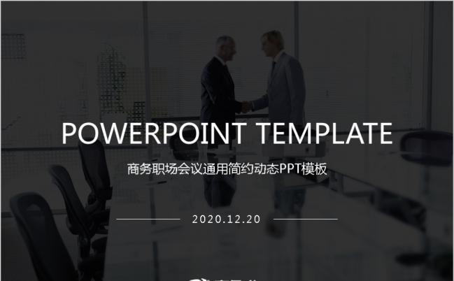 欧美风商务职场会议通用简约动态PPT模板缩略图